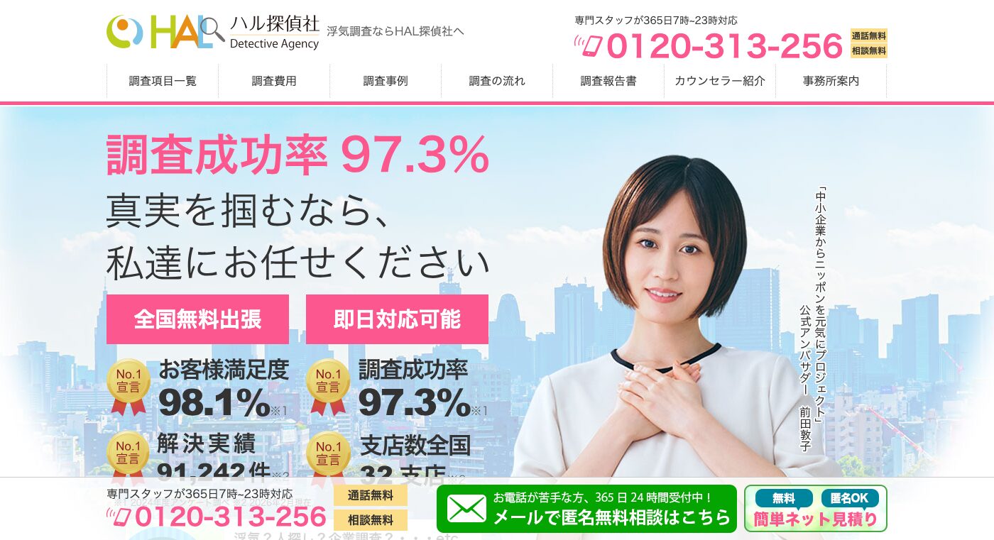 HAL探偵社 公式サイト