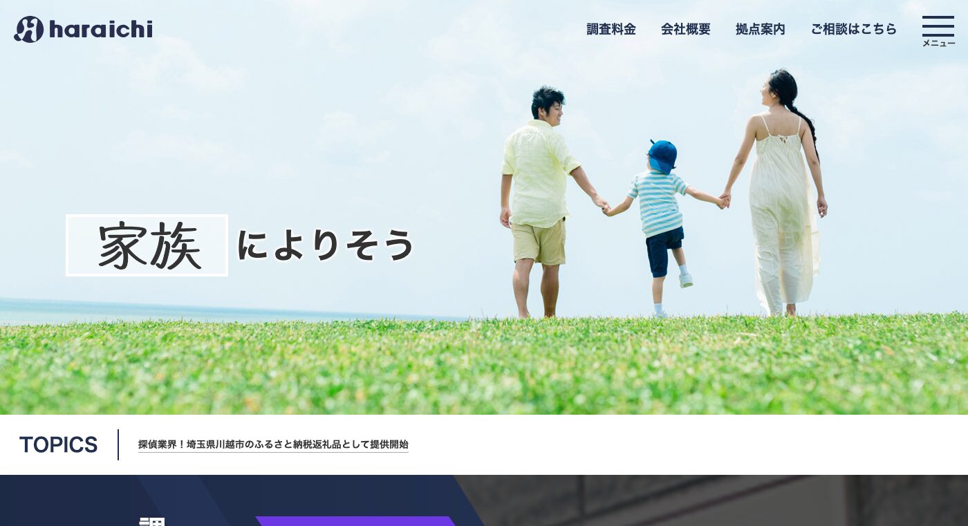 原一探偵事務所 公式サイト