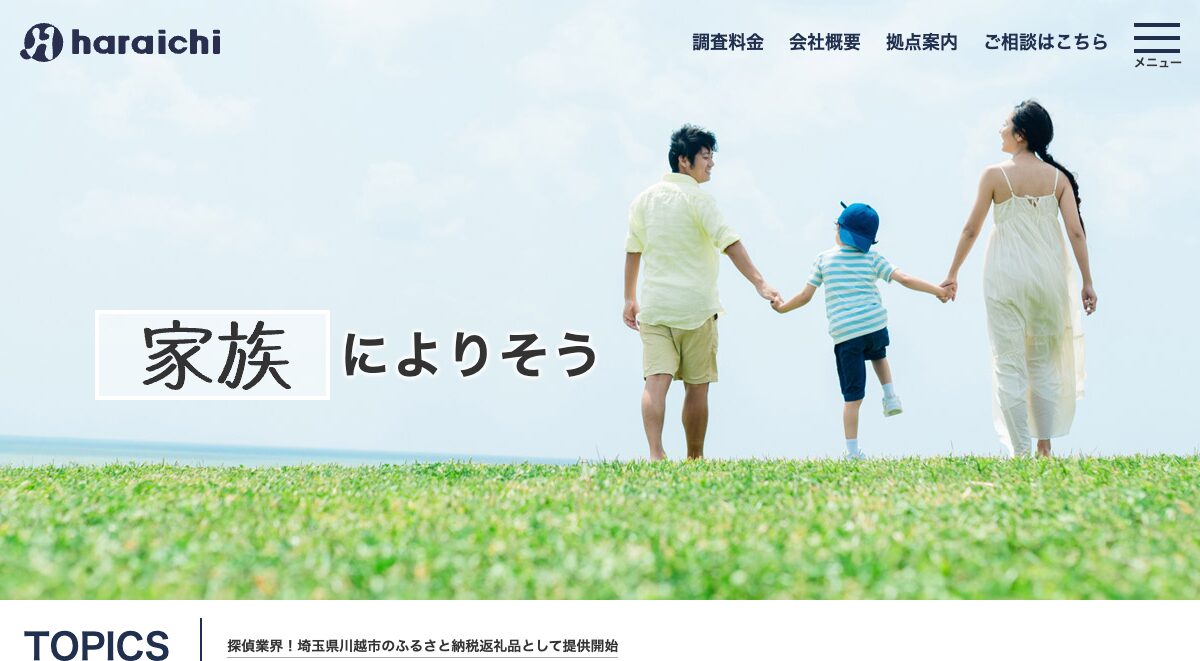 原一探偵事務所 公式サイト