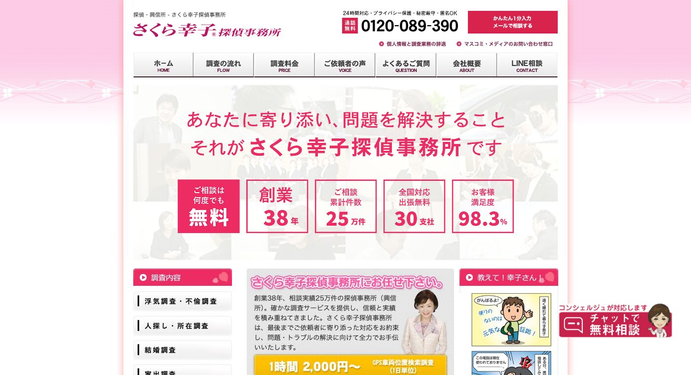 さくら幸子探偵事務所 公式サイト