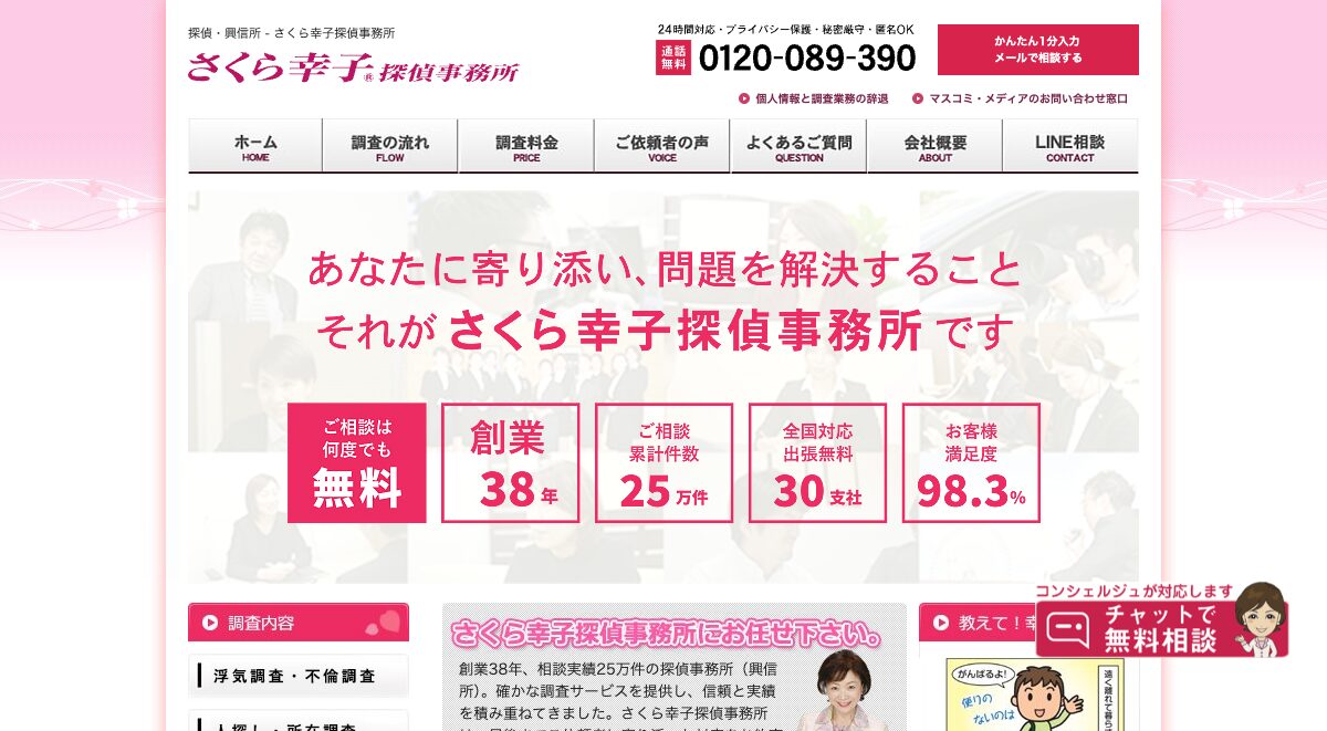 さくら幸子探偵事務所 公式サイト